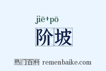 阶坡是什么意思的图片